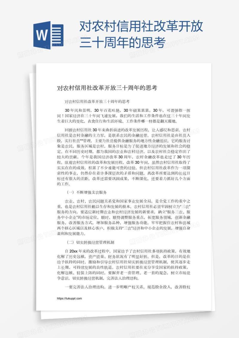 对农村信用社改革开放三十周年的思考
