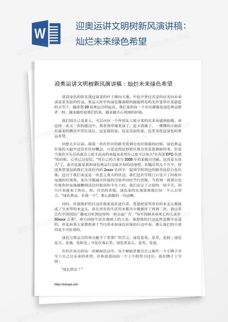 迎奥运讲文明树新风演讲稿：灿烂未来绿色希望