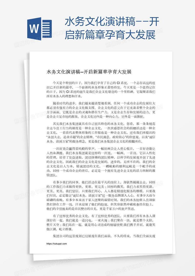 水务文化演讲稿--开启新篇章孕育大发展