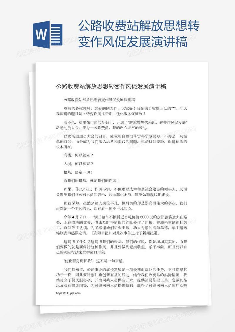 公路收费站解放思想转变作风促发展演讲稿