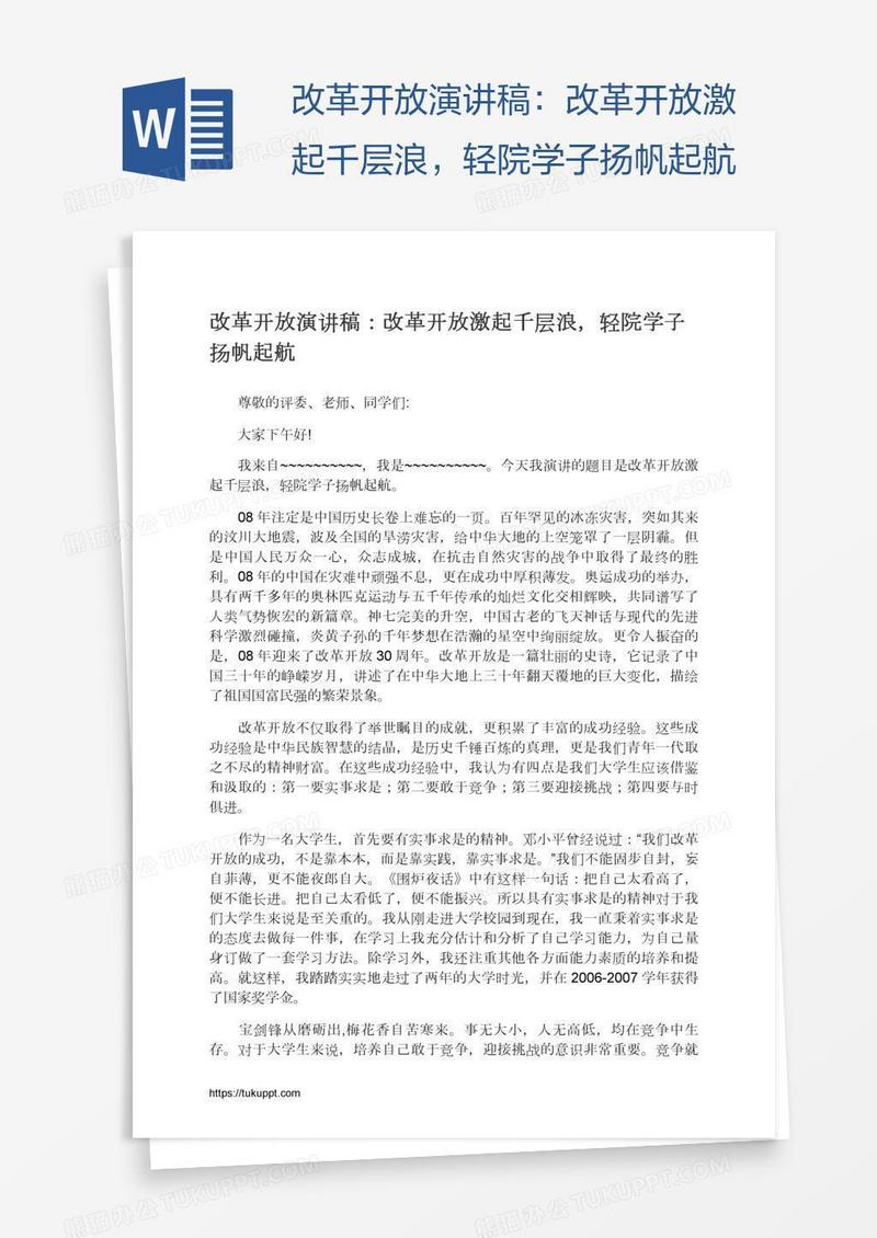 改革开放演讲稿：改革开放激起千层浪，轻院学子扬帆起航