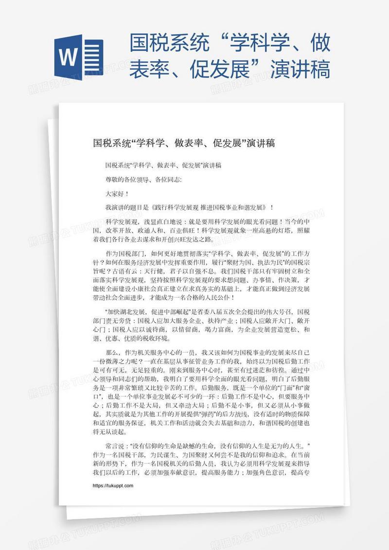 国税系统“学科学、做表率、促发展”演讲稿