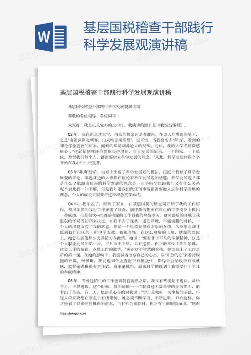 基层国税稽查干部践行科学发展观演讲稿