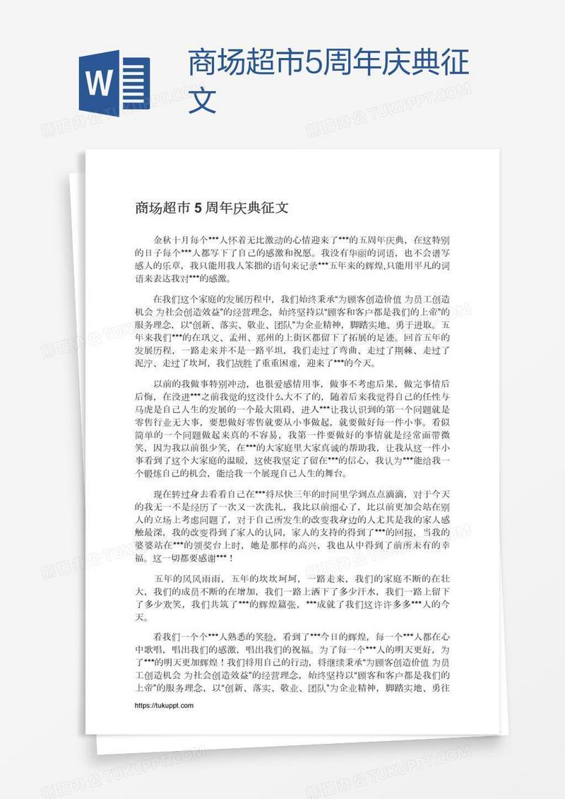 商场超市5周年庆典征文
