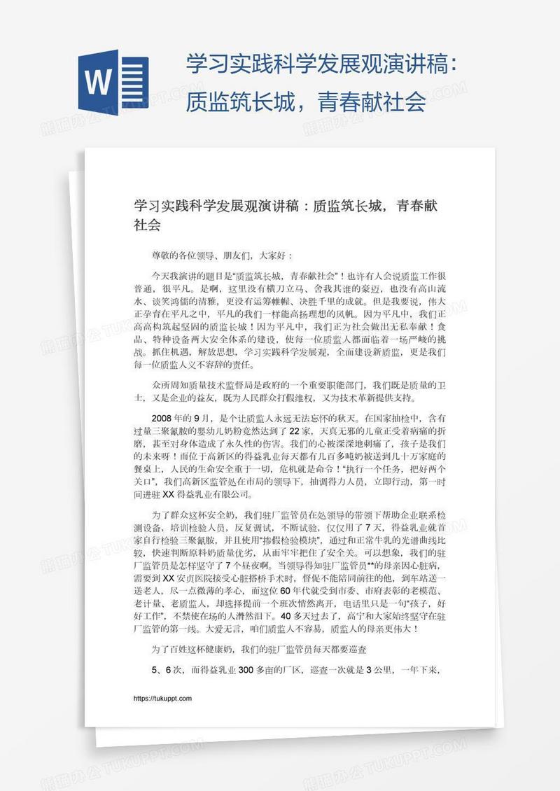 学习实践科学发展观演讲稿：质监筑长城，青春献社会