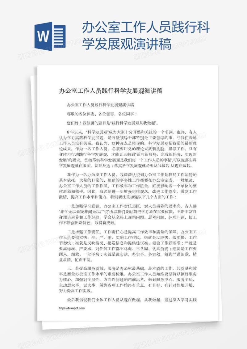 办公室工作人员践行科学发展观演讲稿
