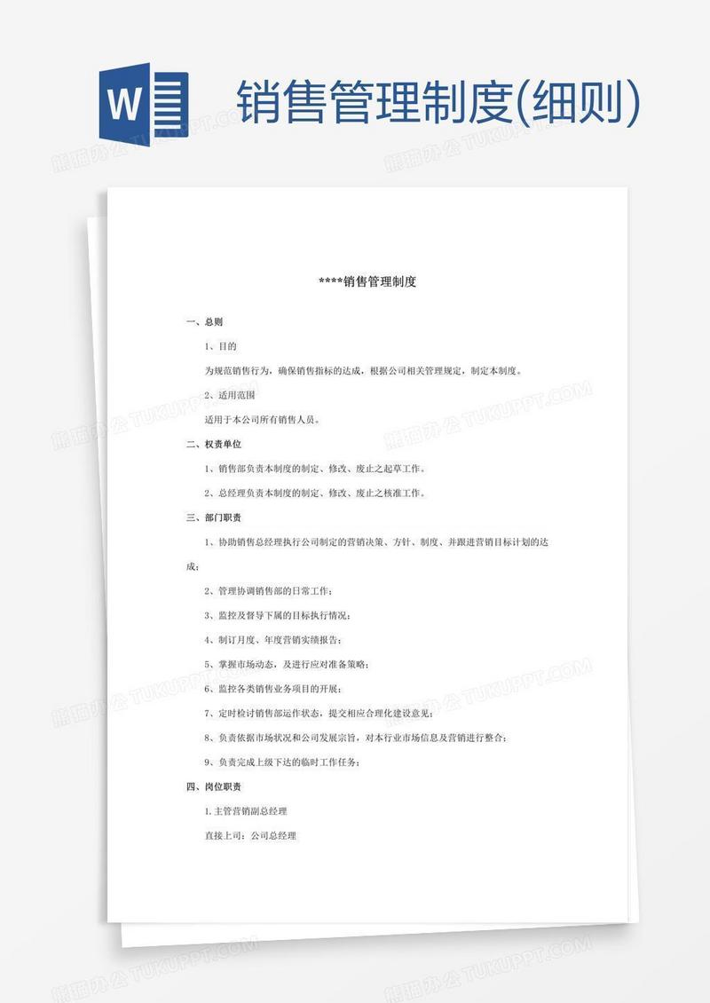 销售管理制度(细则)