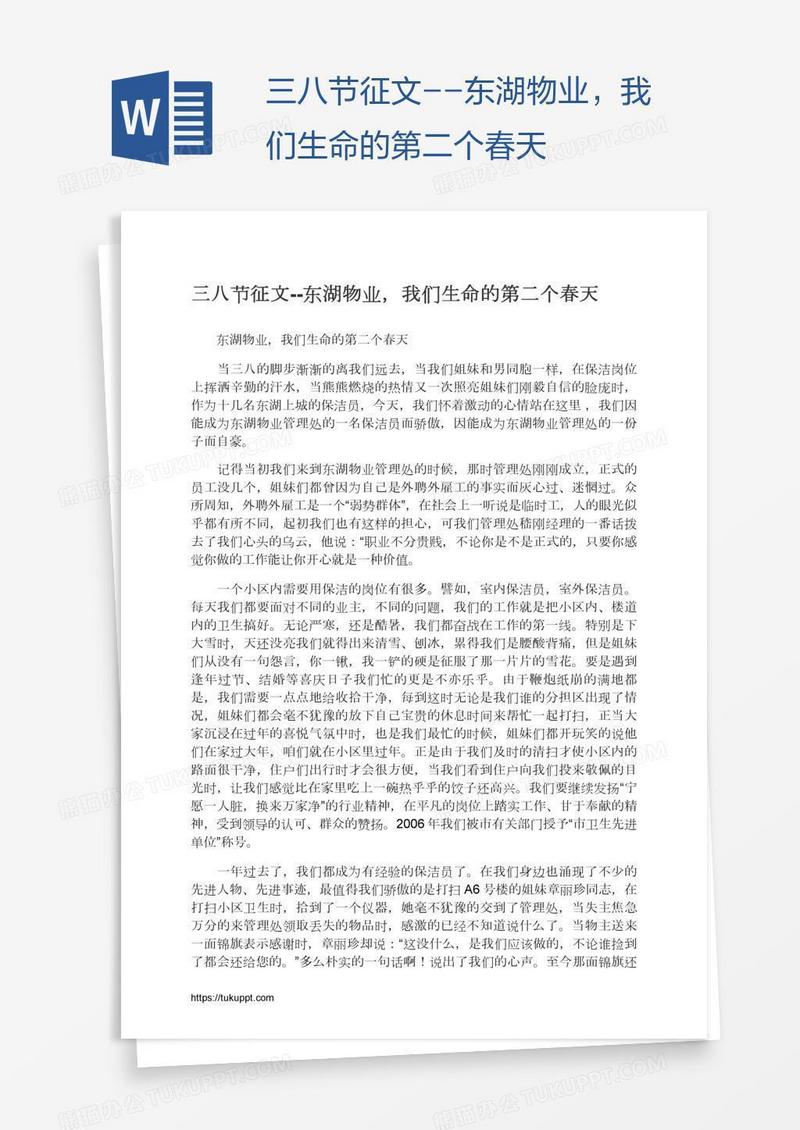 三八节征文--东湖物业，我们生命的第二个春天