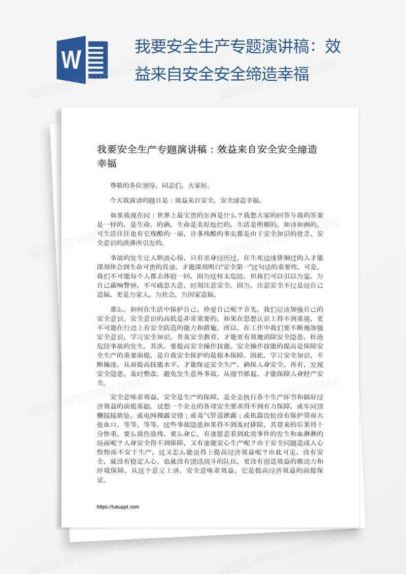 我要安全生产专题演讲稿：效益来自安全安全缔造幸福
