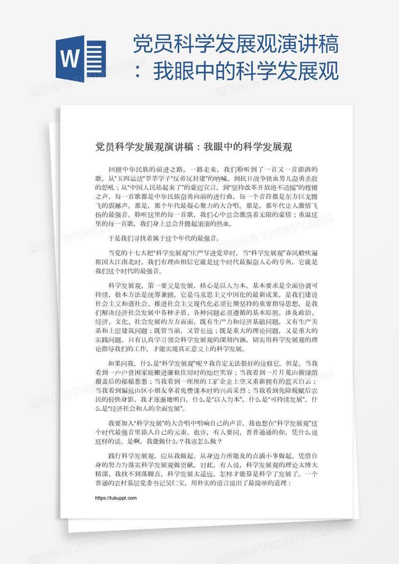 党员科学发展观演讲稿：我眼中的科学发展观