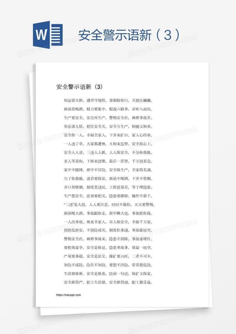 安全警示语新（3）
