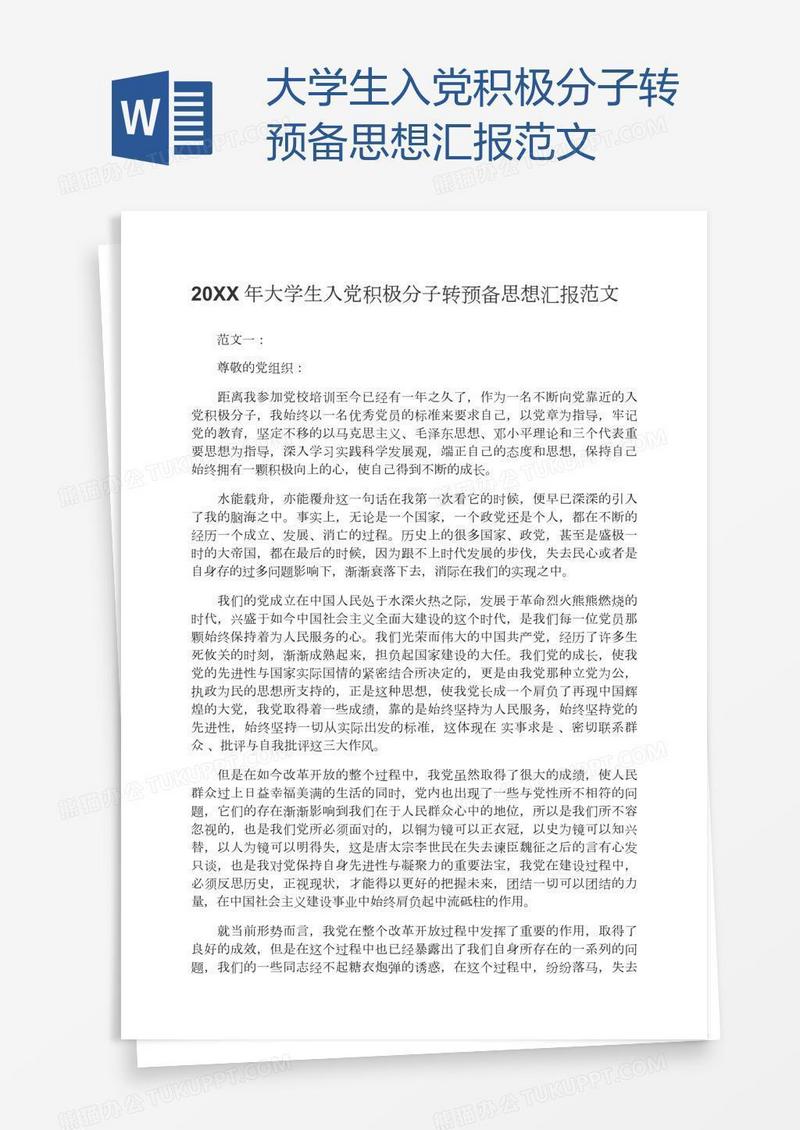 大学生入党积极分子转预备思想汇报范文