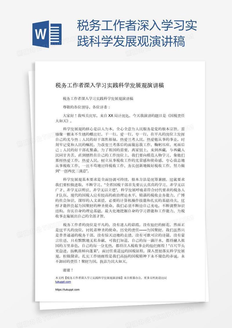 税务工作者深入学习实践科学发展观演讲稿