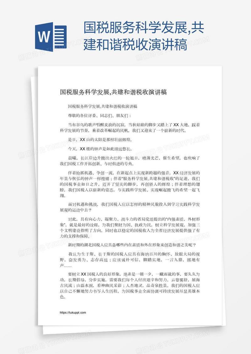 国税服务科学发展,共建和谐税收演讲稿