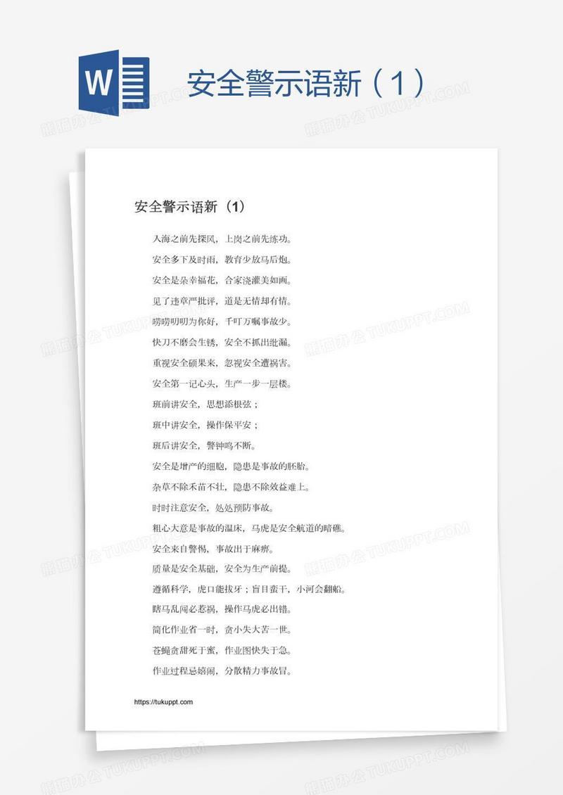 安全警示语新（1）