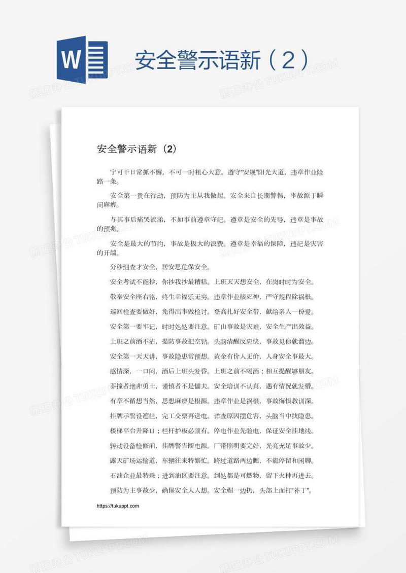 安全警示语新（2）
