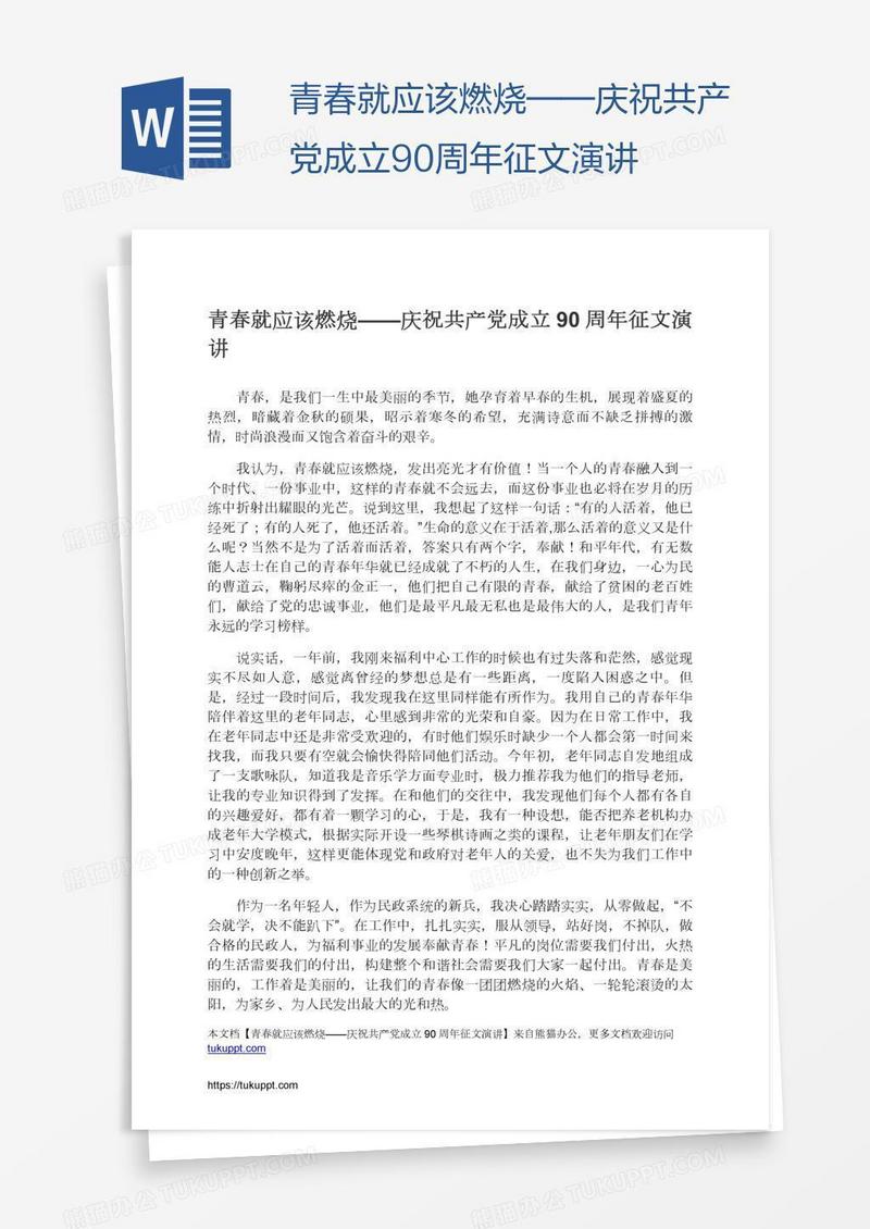青春就应该燃烧——庆祝共产党成立90周年征文演讲