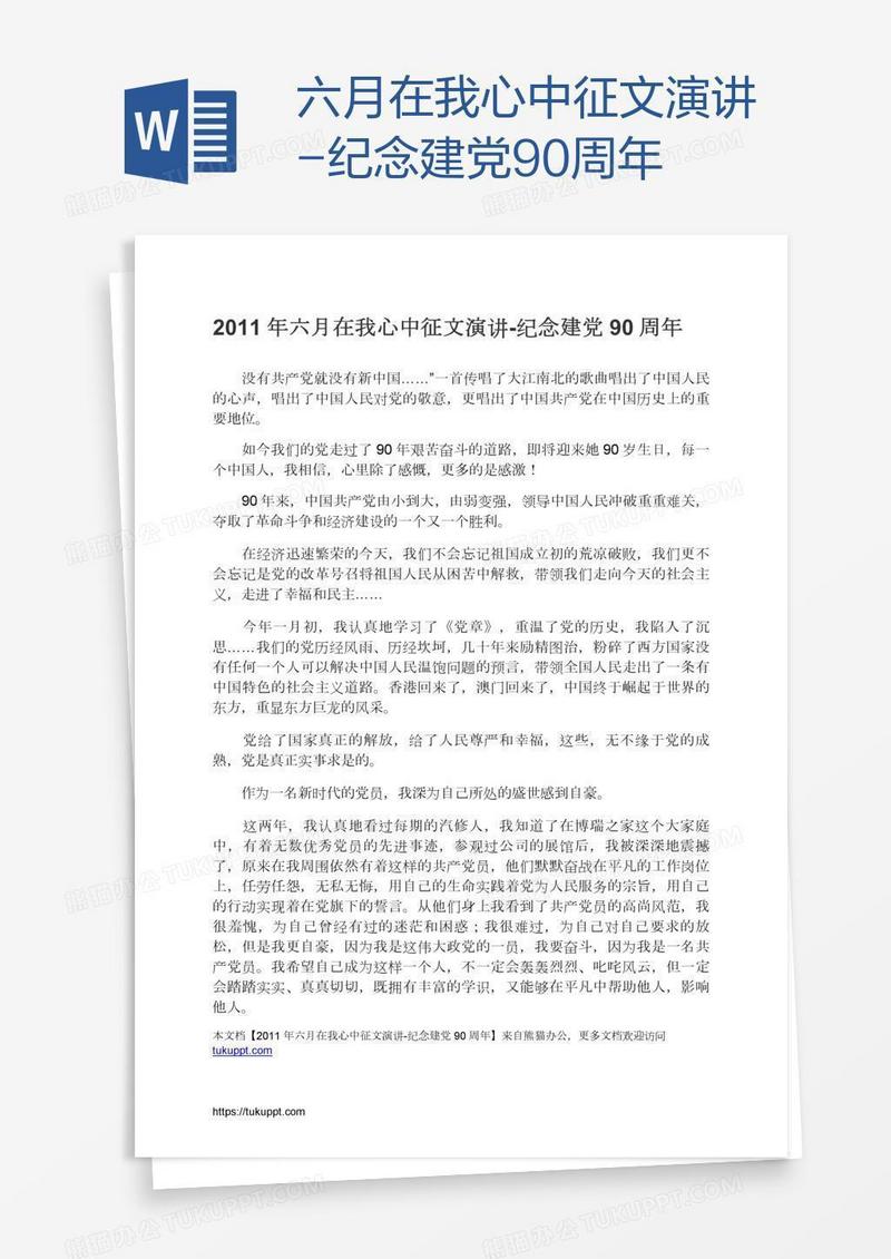 六月在我心中征文演讲-纪念建党90周年