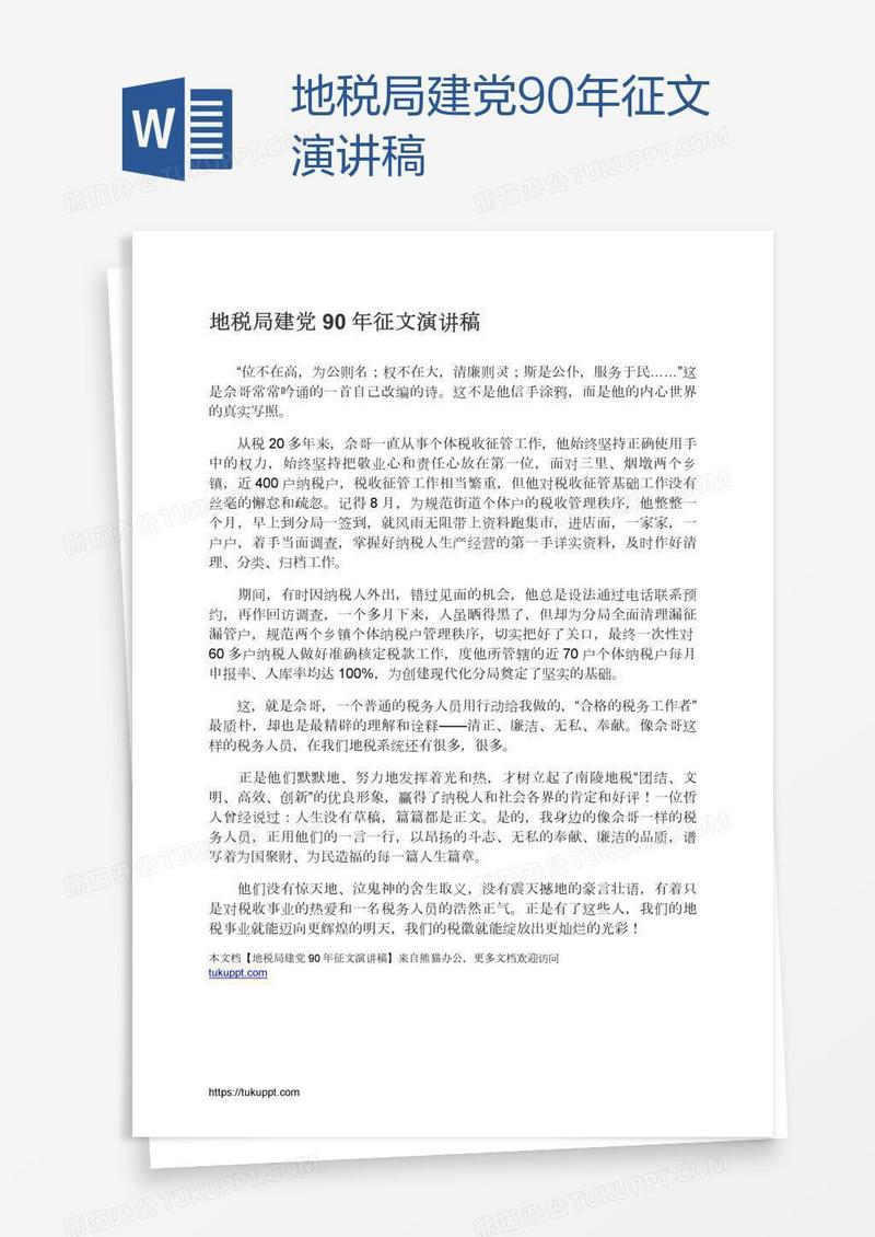 地税局建党90年征文演讲稿