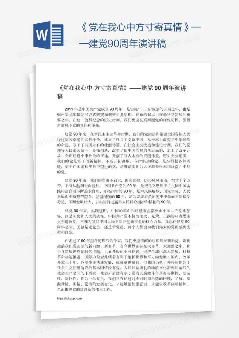 《党在我心中方寸寄真情》——建党90周年演讲稿