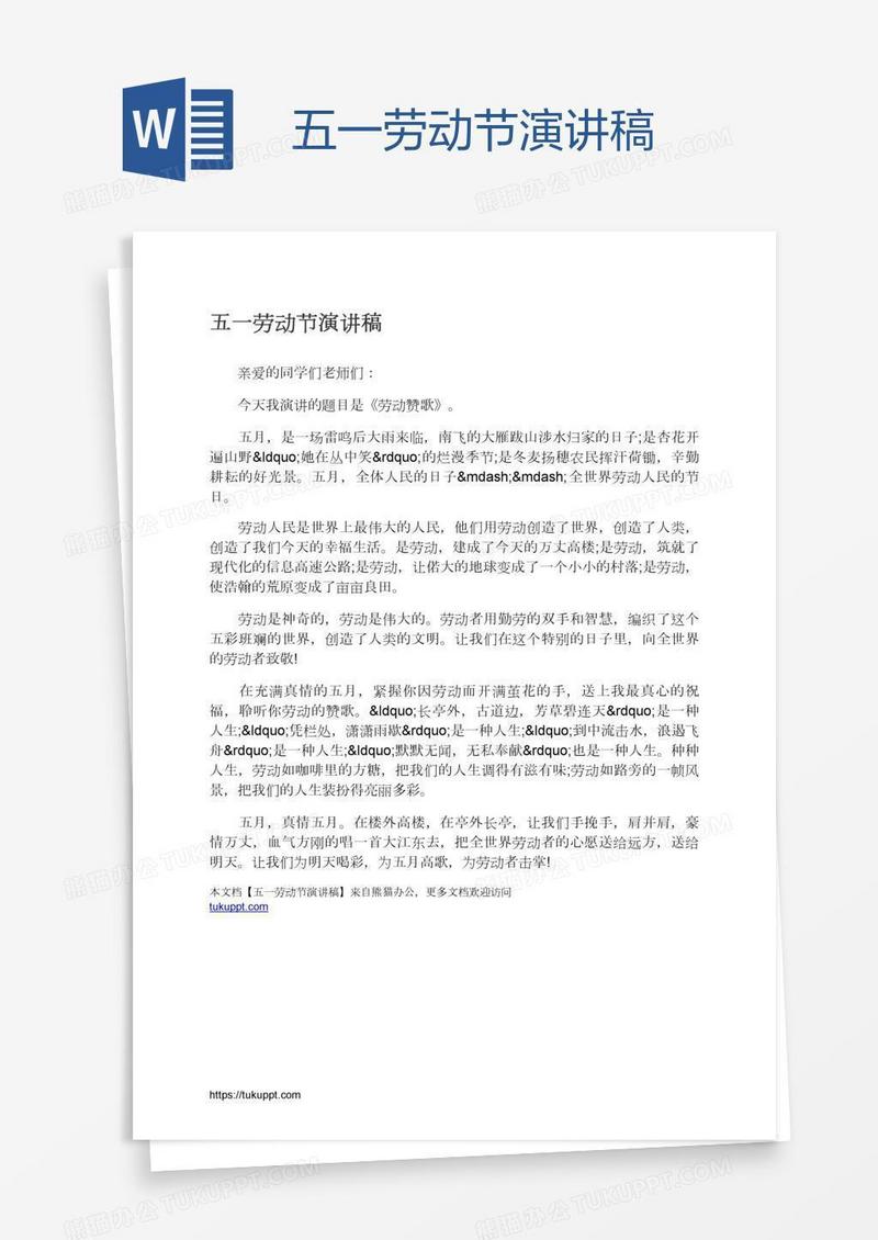 五一劳动节演讲稿