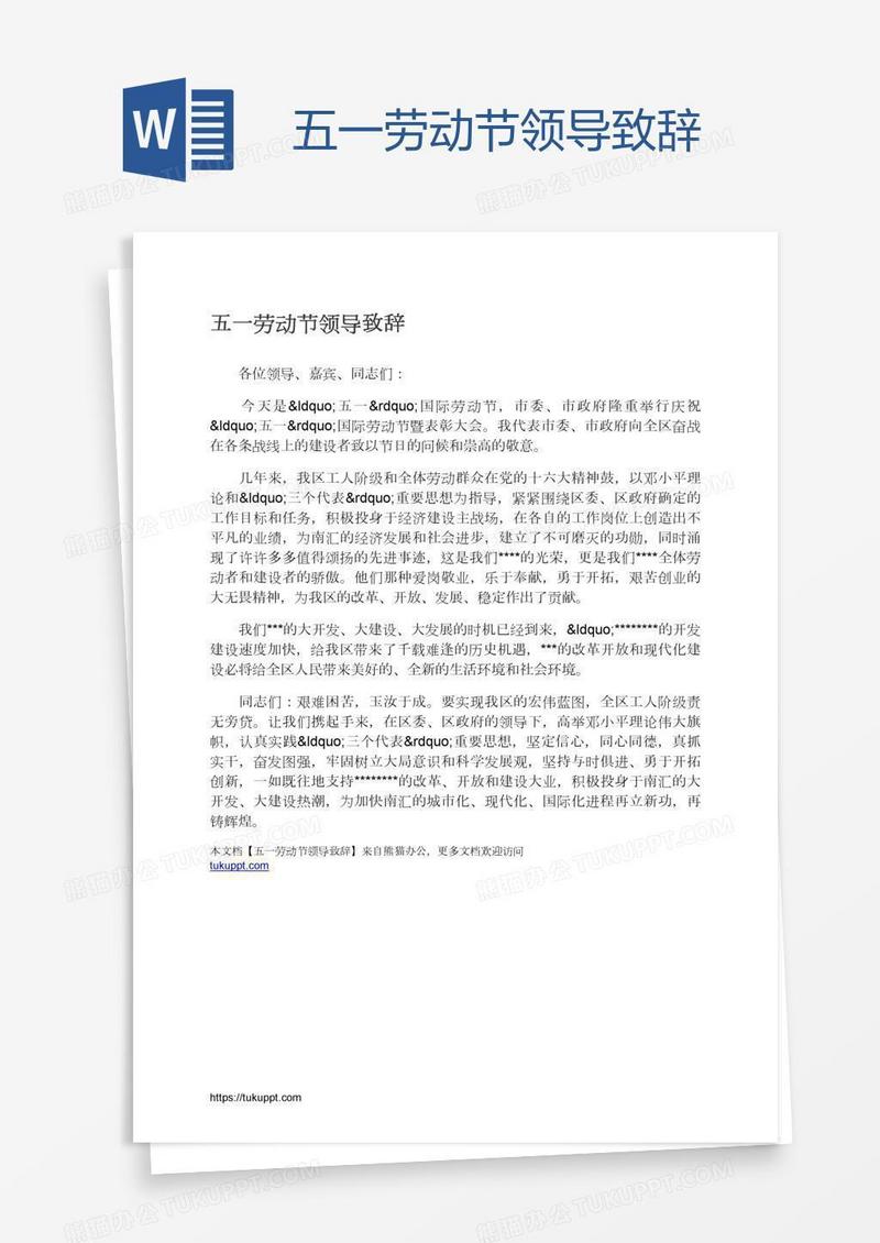 五一劳动节领导致辞