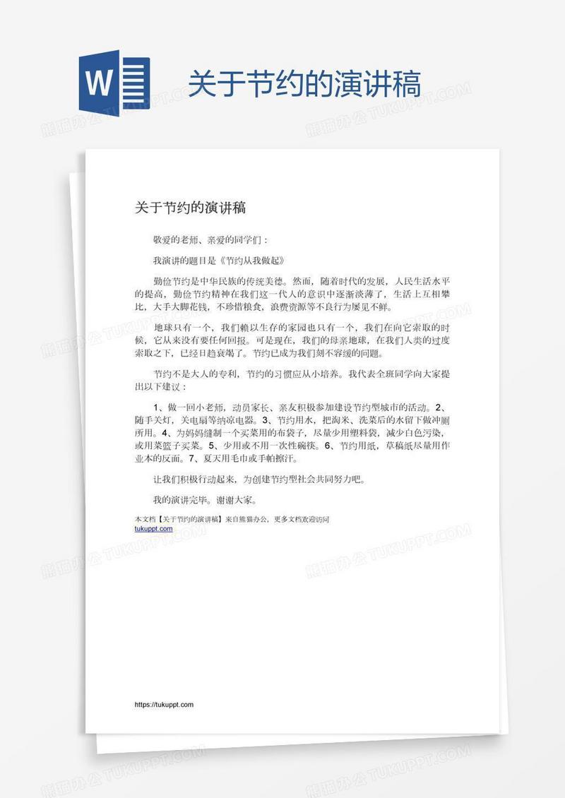 关于节约的演讲稿