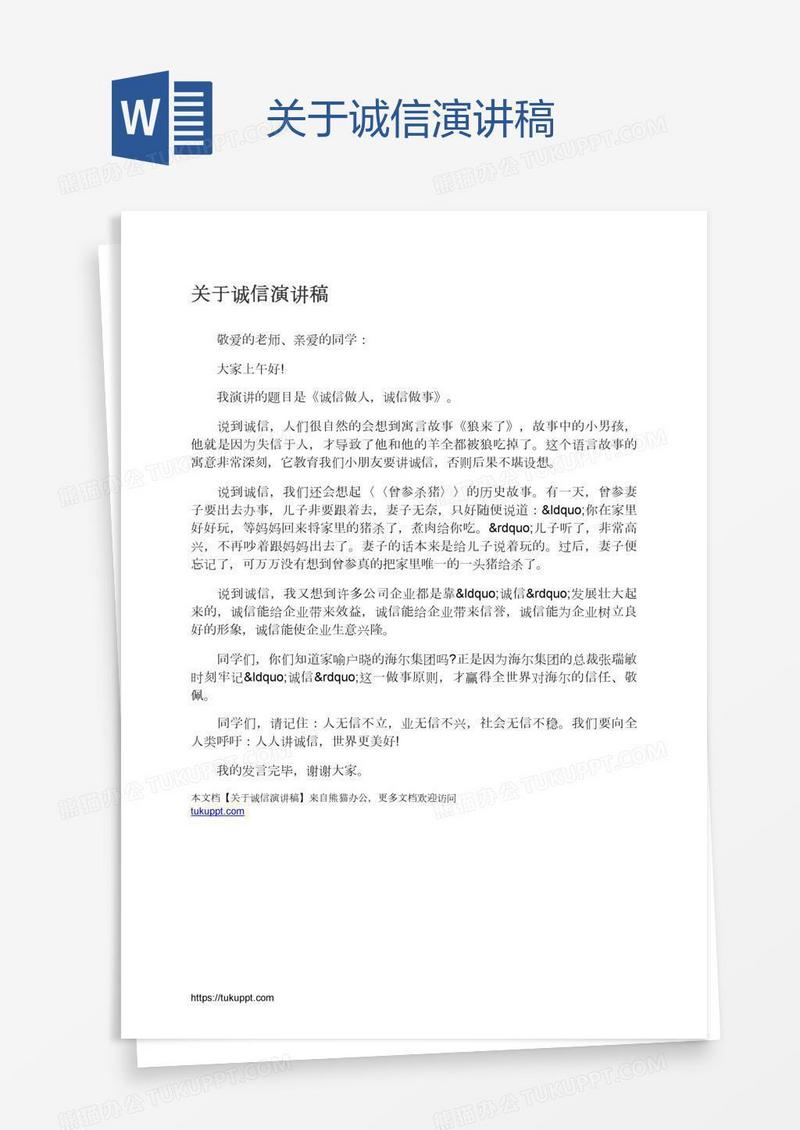 关于诚信演讲稿