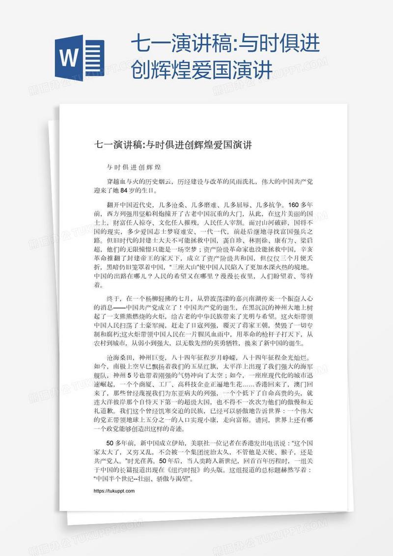 七一演讲稿:与时俱进创辉煌爱国演讲