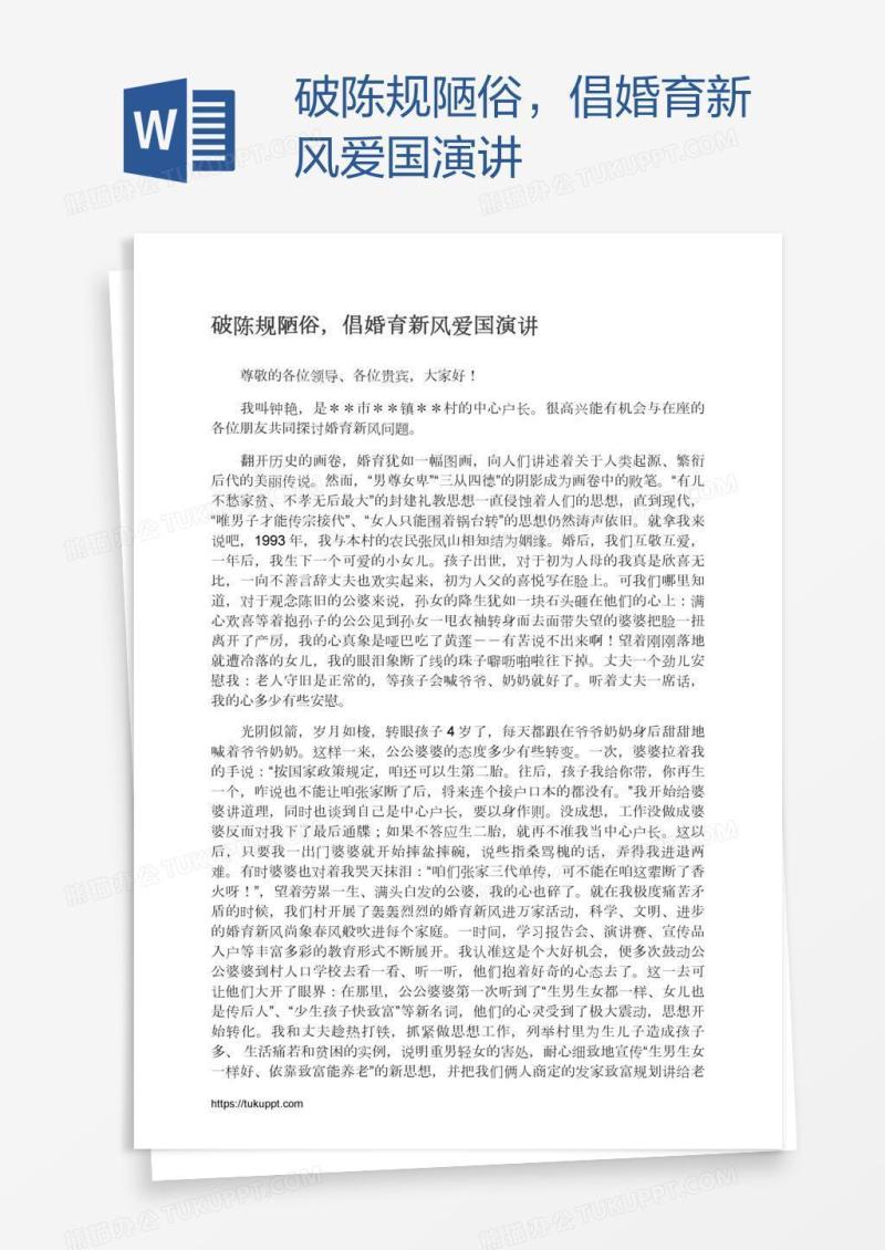 破陈规陋俗，倡婚育新风爱国演讲