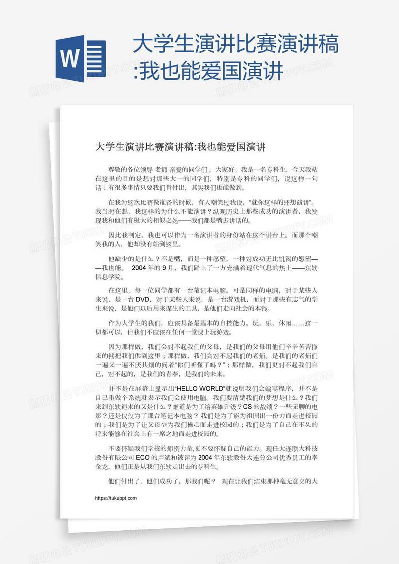 大学生演讲比赛演讲稿:我也能爱国演讲