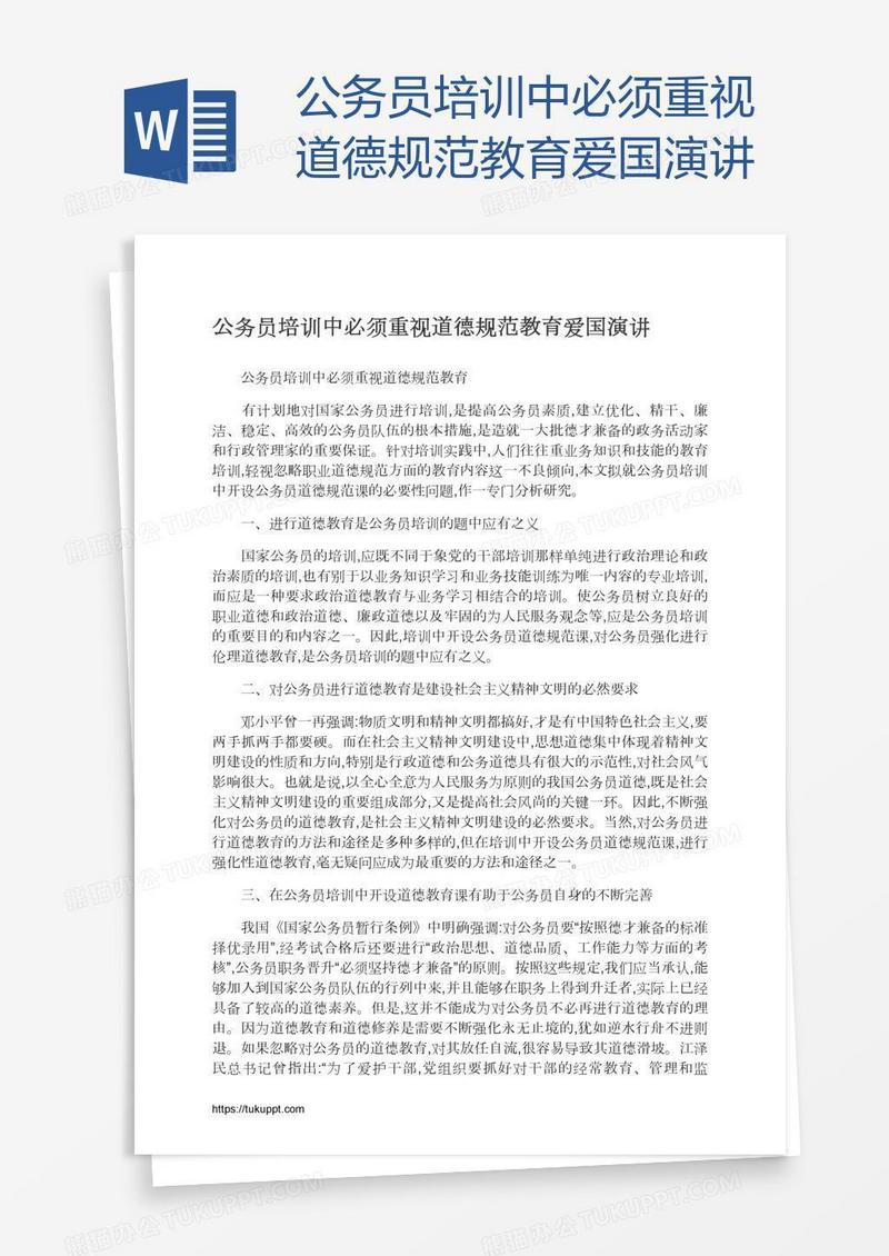 公务员培训中必须重视道德规范教育爱国演讲