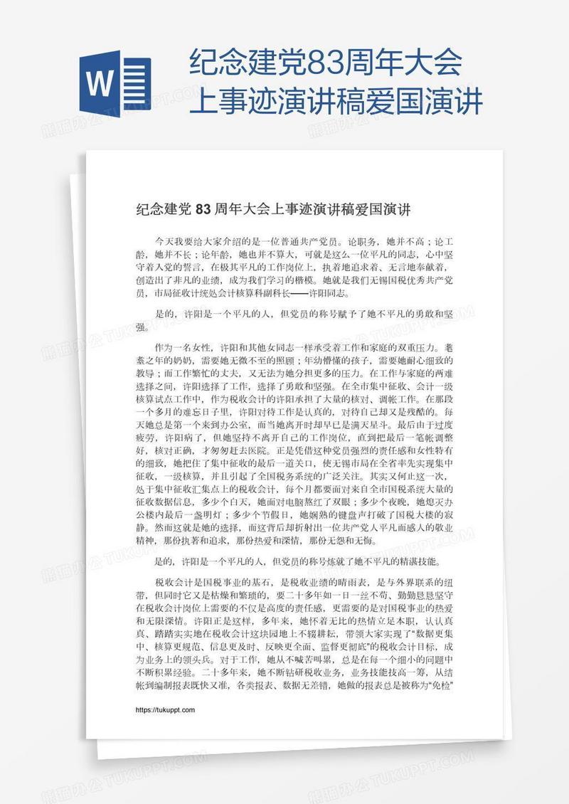 纪念建党83周年大会上事迹演讲稿爱国演讲