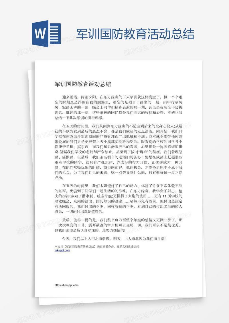 军训国防教育活动总结