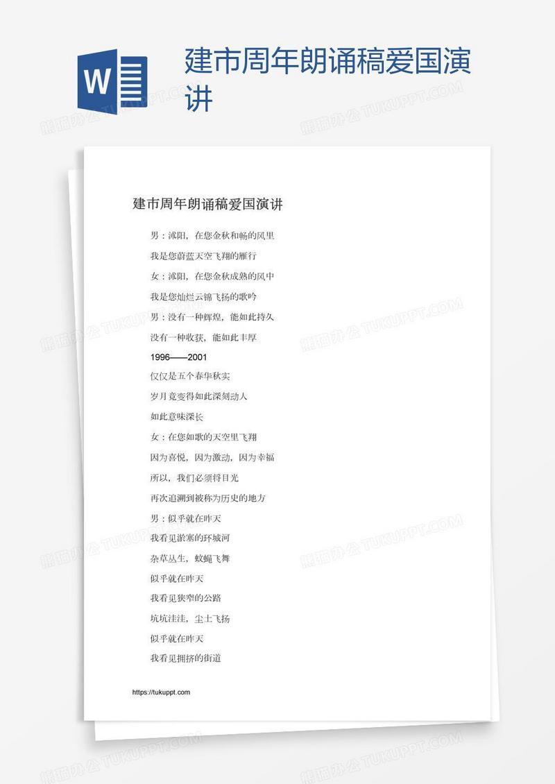 建市周年朗诵稿爱国演讲