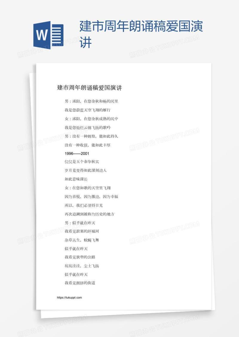 建市周年朗诵稿爱国演讲