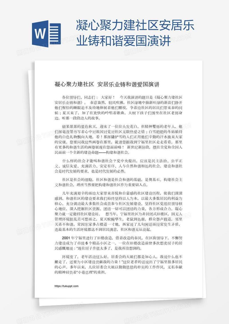 凝心聚力建社区安居乐业铸和谐爱国演讲