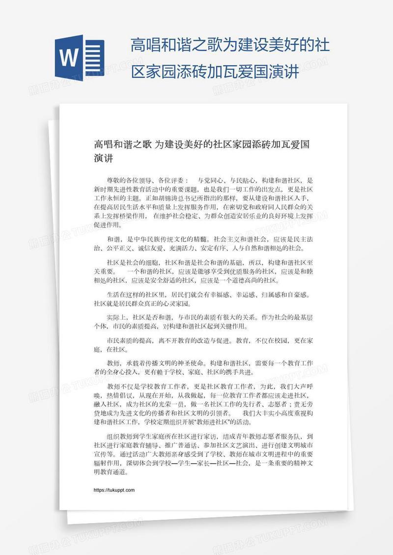 高唱和谐之歌为建设美好的社区家园添砖加瓦爱国演讲