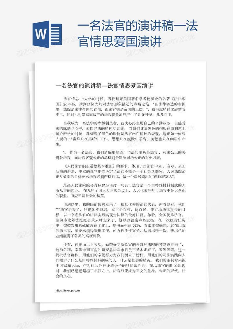 一名法官的演讲稿—法官情思爱国演讲