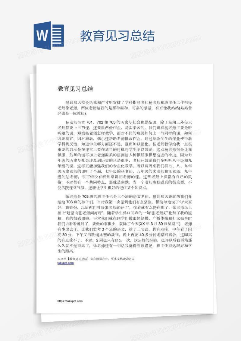 教育见习总结