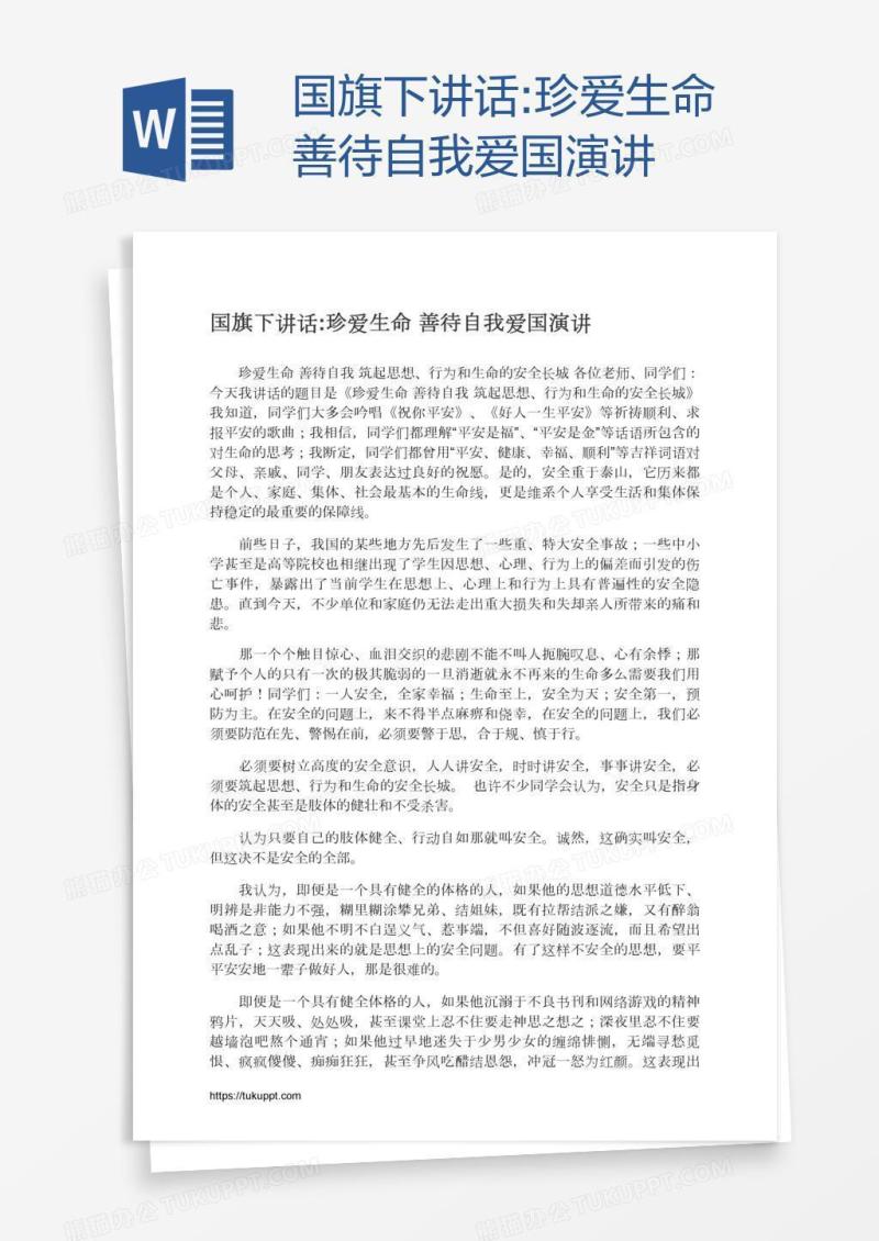 国旗下讲话:珍爱生命善待自我爱国演讲