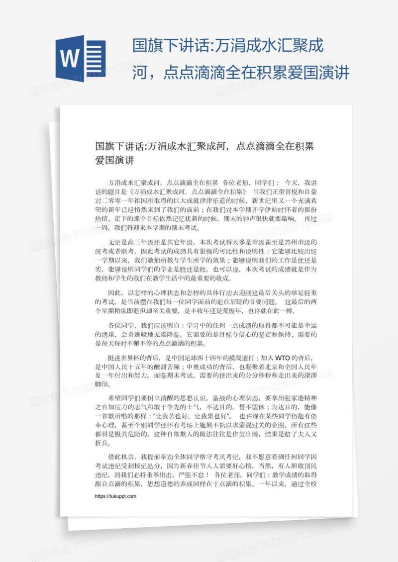 国旗下讲话:万涓成水汇聚成河，点点滴滴全在积累爱国演讲