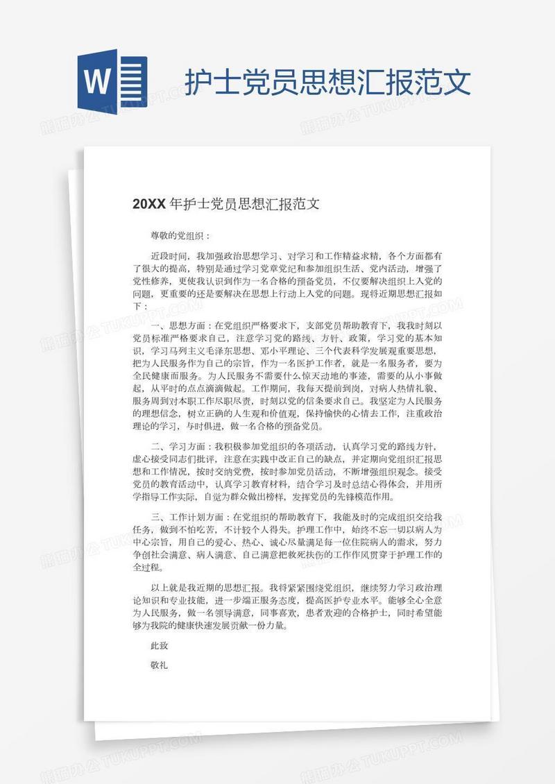 护士党员思想汇报范文