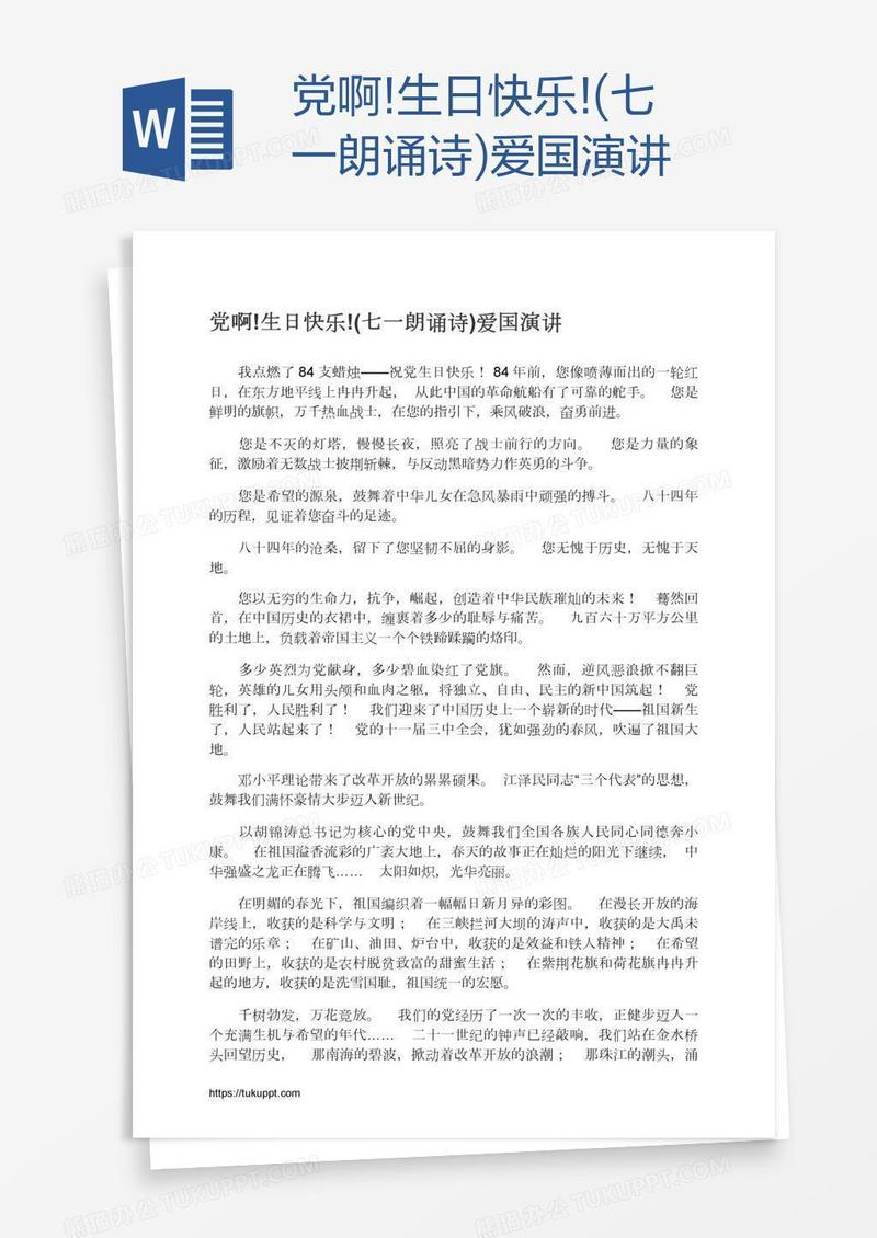 党啊!生日快乐!(七一朗诵诗)爱国演讲