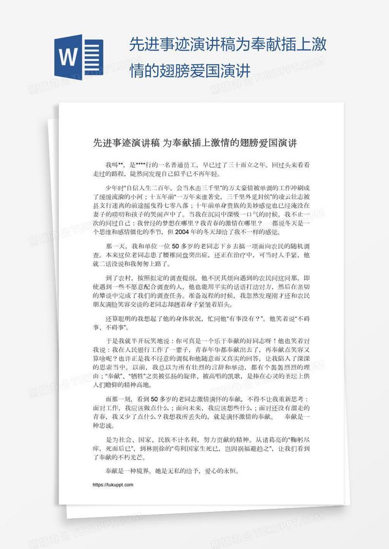 先进事迹演讲稿为奉献插上激情的翅膀爱国演讲