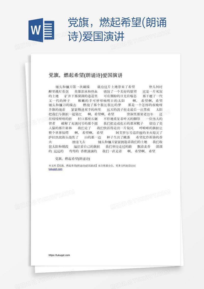 党旗，燃起希望(朗诵诗)爱国演讲