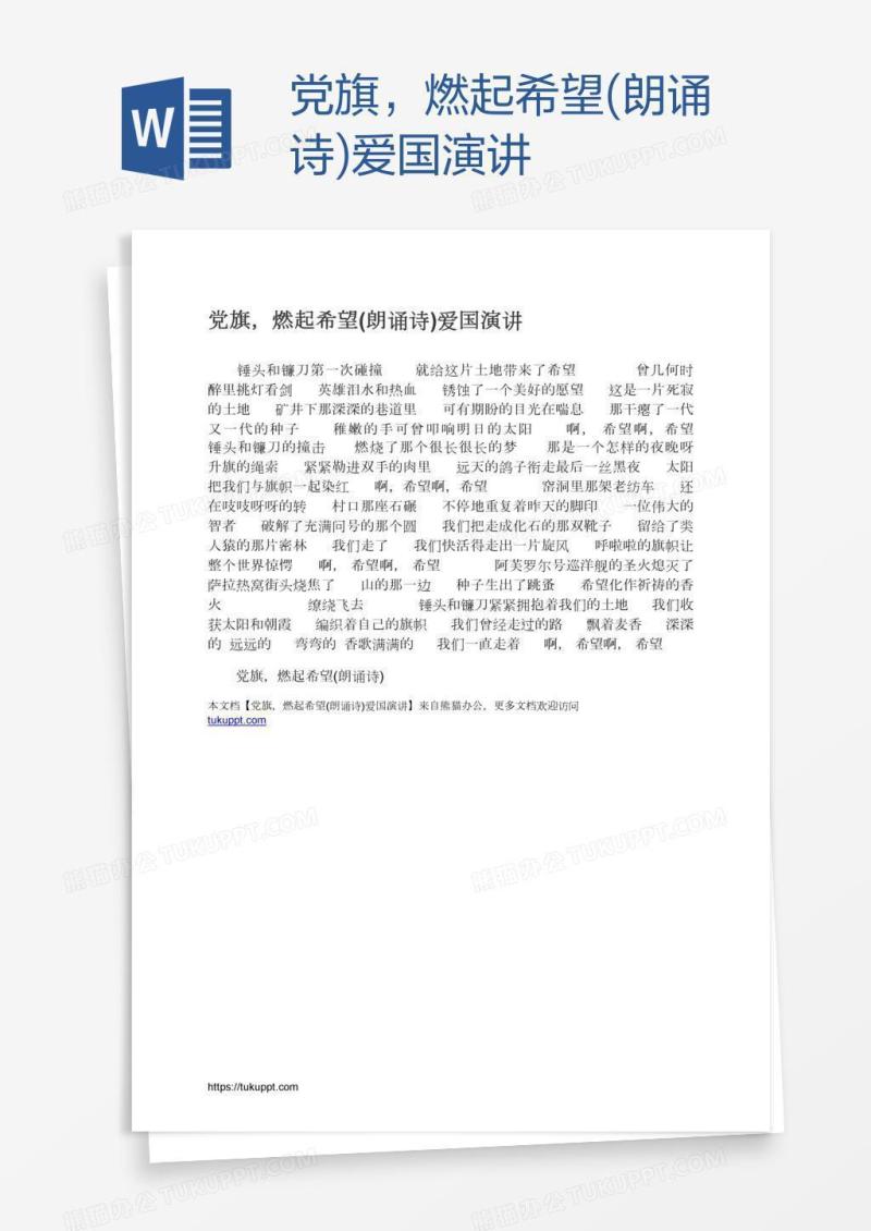 党旗，燃起希望(朗诵诗)爱国演讲