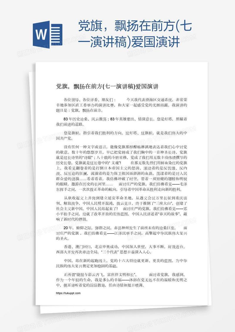 党旗，飘扬在前方(七一演讲稿)爱国演讲