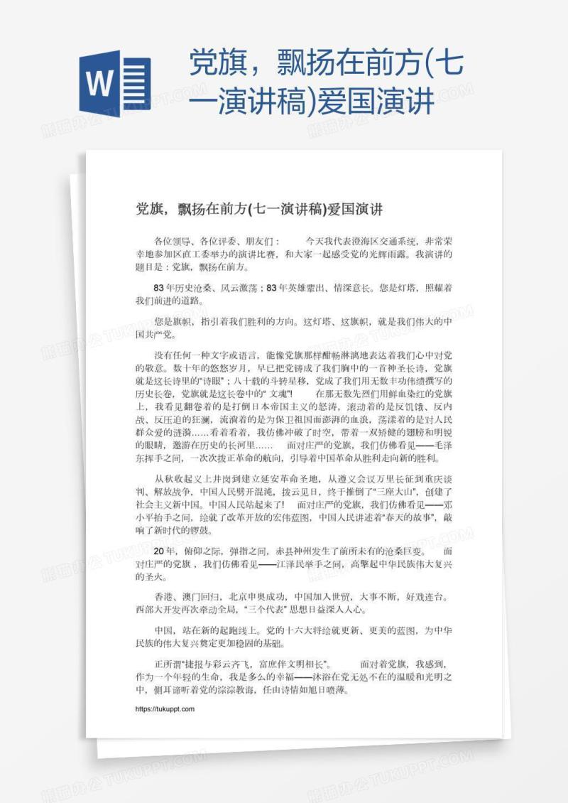 党旗，飘扬在前方(七一演讲稿)爱国演讲