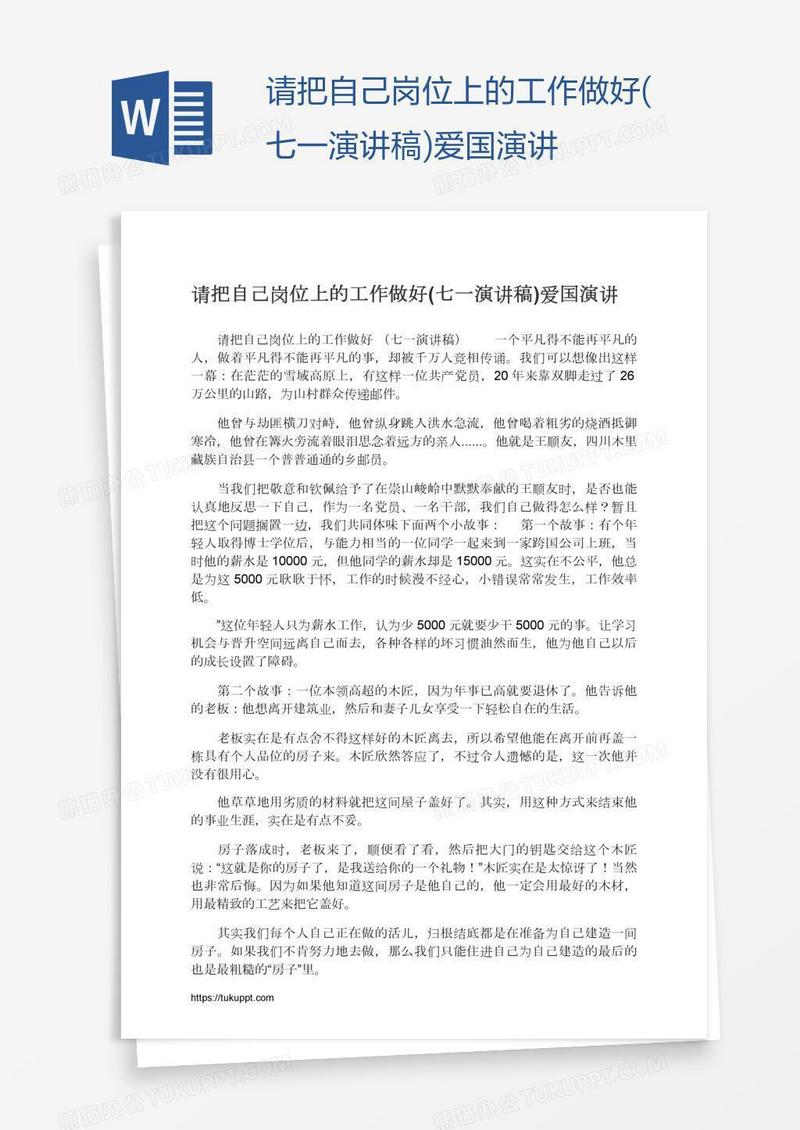 请把自己岗位上的工作做好(七一演讲稿)爱国演讲